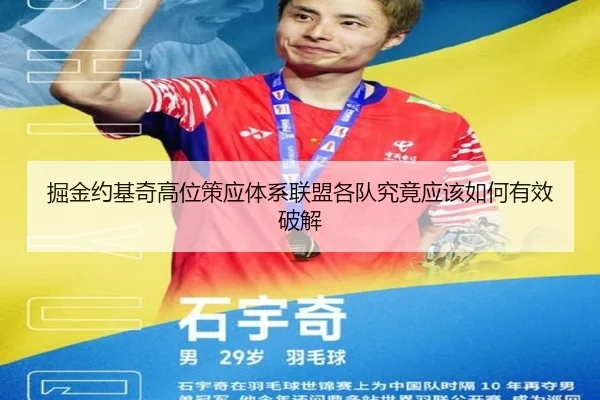 掘金约基奇高位策应体系联盟各队究竟应该如何有效破解