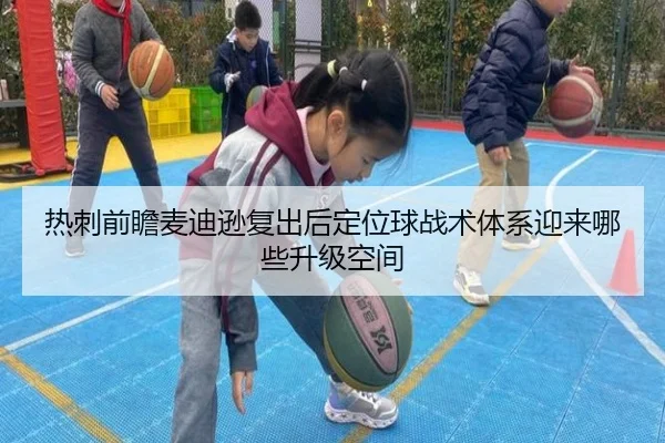 热刺前瞻麦迪逊复出后定位球战术体系迎来哪些升级空间
