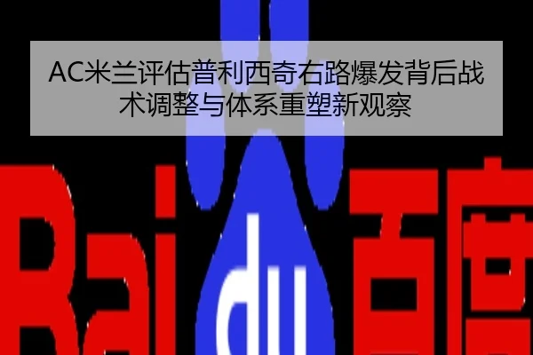 AC米兰评估普利西奇右路爆发背后战术调整与体系重塑新观察