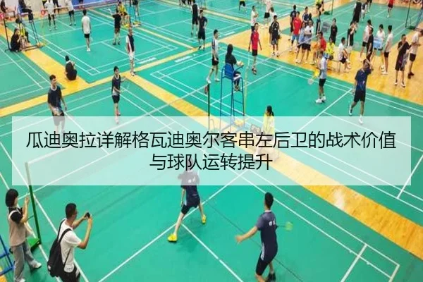 瓜迪奥拉详解格瓦迪奥尔客串左后卫的战术价值与球队运转提升