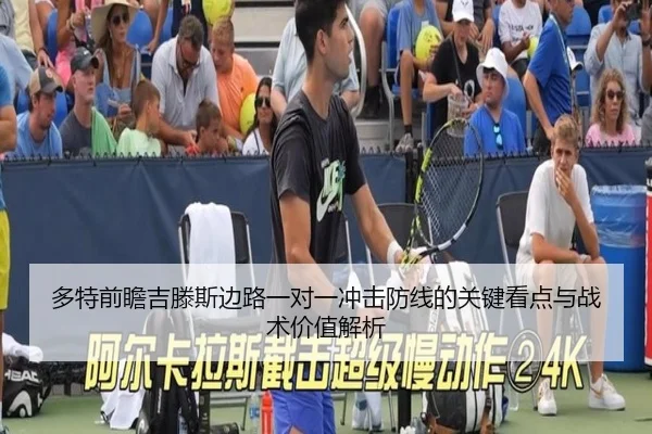 多特前瞻吉滕斯边路一对一冲击防线的关键看点与战术价值解析