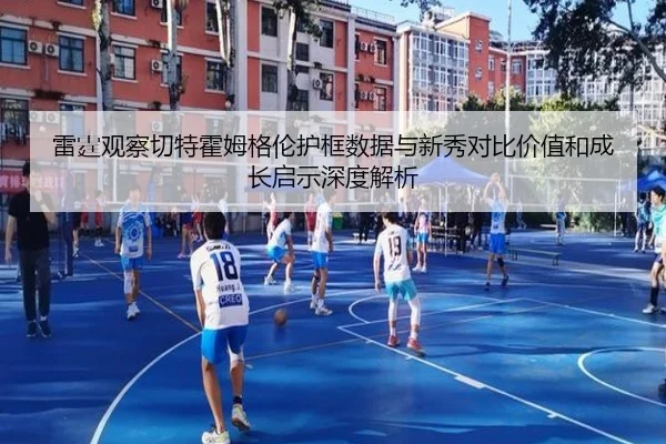 雷霆观察切特霍姆格伦护框数据与新秀对比价值和成长启示深度解析