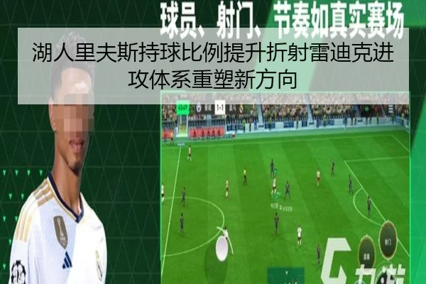湖人里夫斯持球比例提升折射雷迪克进攻体系重塑新方向