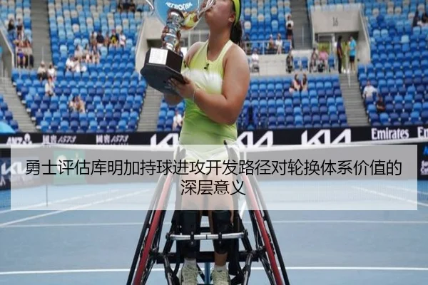 勇士评估库明加持球进攻开发路径对轮换体系价值的深层意义