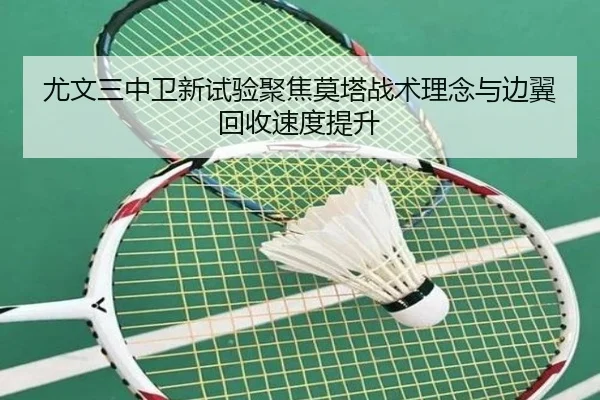 尤文三中卫新试验聚焦莫塔战术理念与边翼回收速度提升