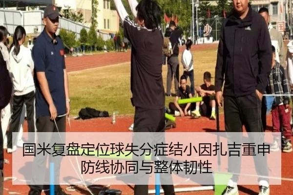 国米复盘定位球失分症结小因扎吉重申防线协同与整体韧性