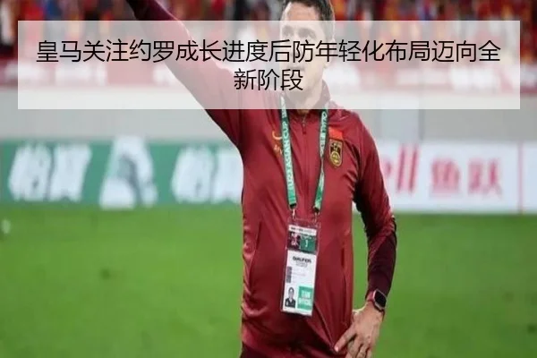 皇马关注约罗成长进度后防年轻化布局迈向全新阶段